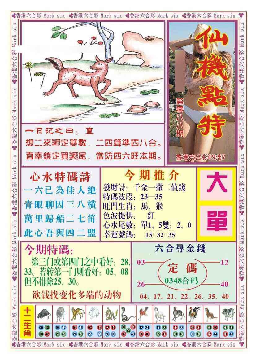 六合彩088期仙机点特（新图）