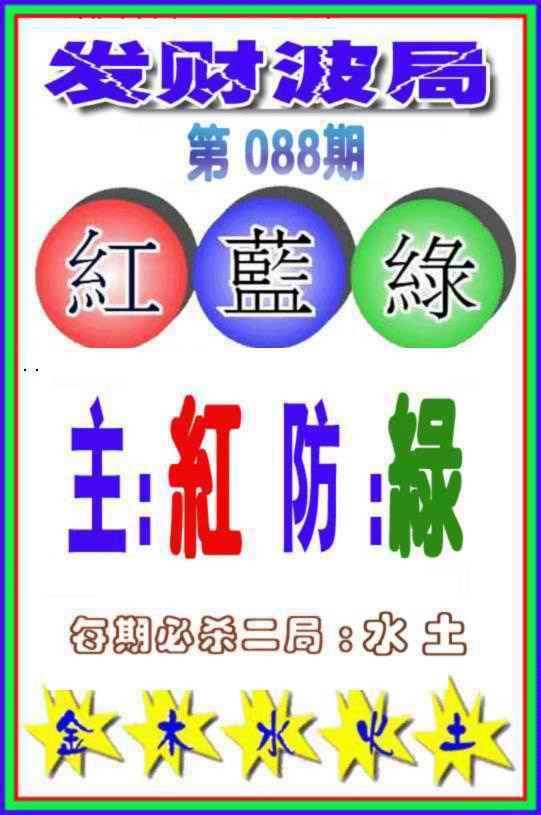 六合彩088期发财波局