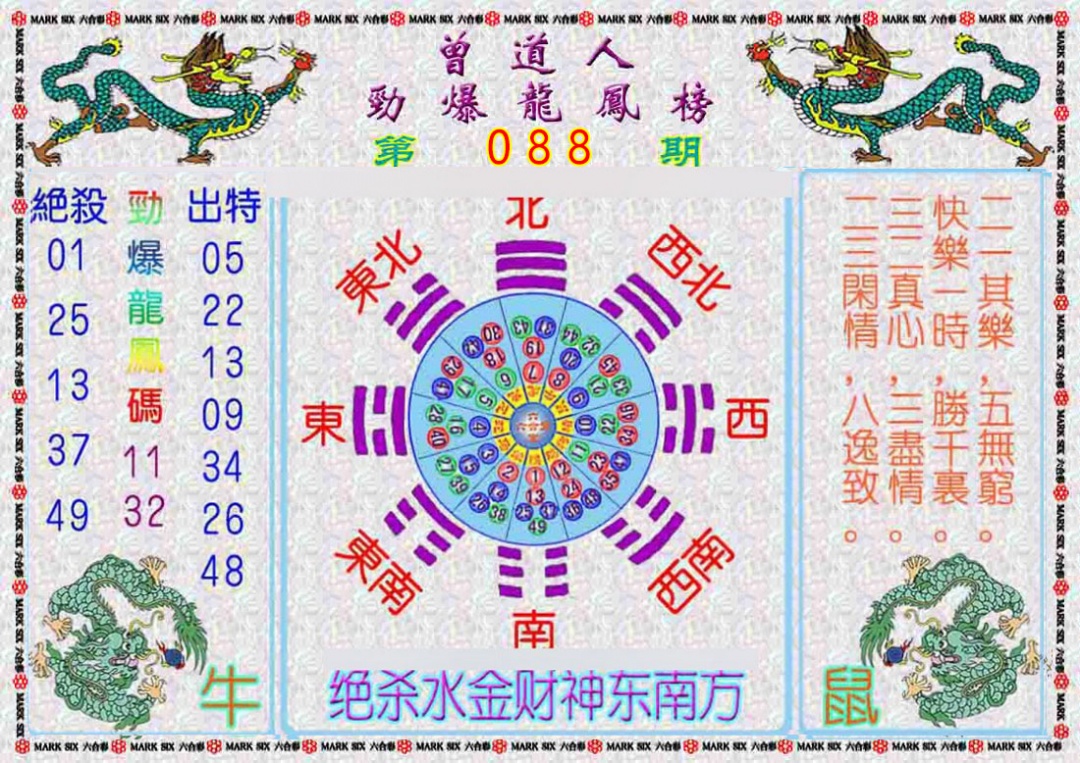 六合彩088期曾道人劲爆龙凤榜