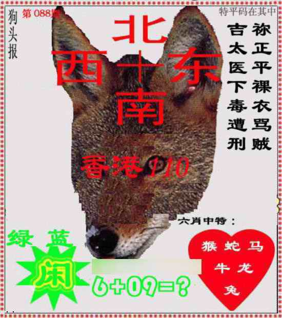 六合彩088期狗头报