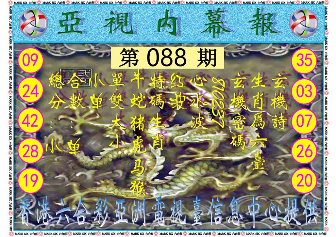 六合彩088期亚视内幕报
