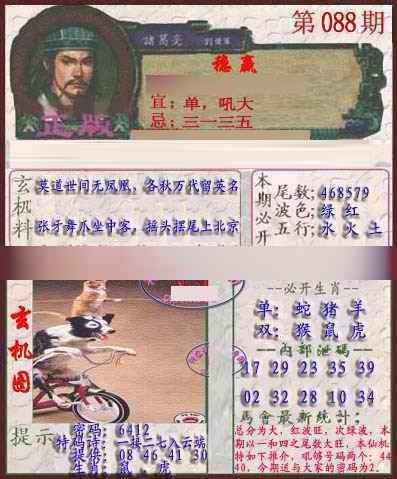 六合彩088期孔明报