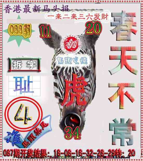 六合彩088期香港马头报