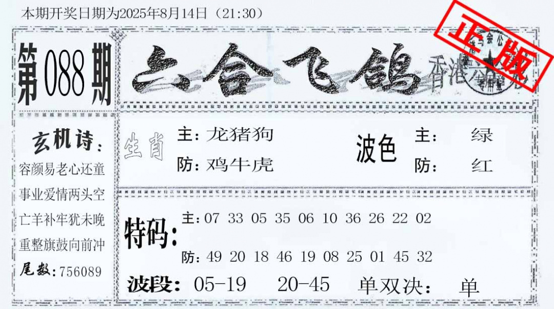 六合彩088期六合飞鸽