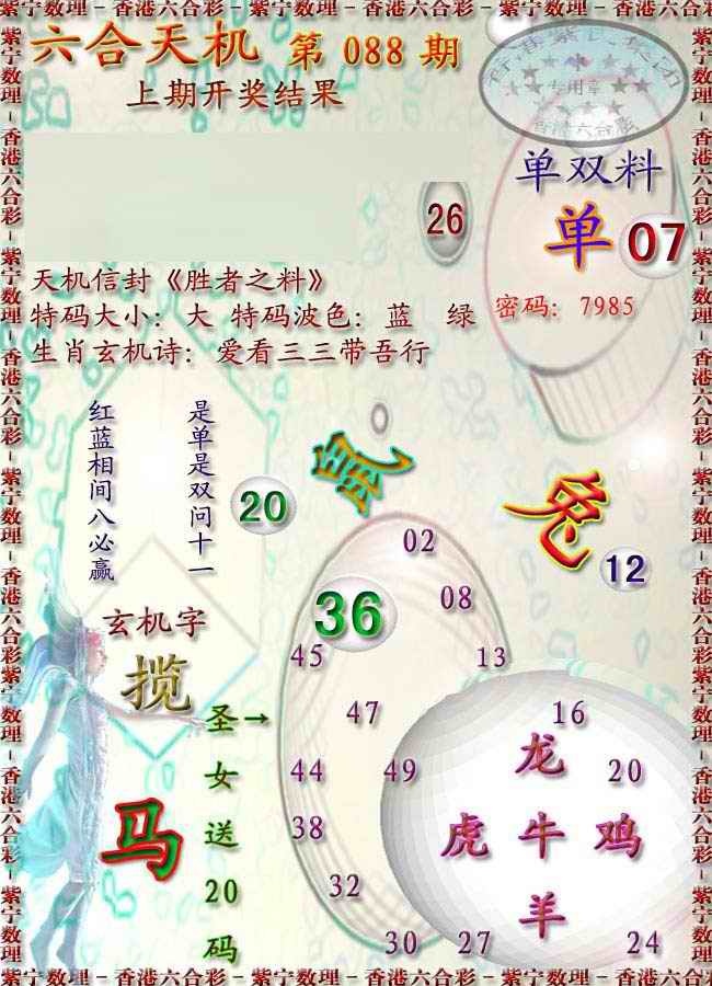 六合彩088期天机报
