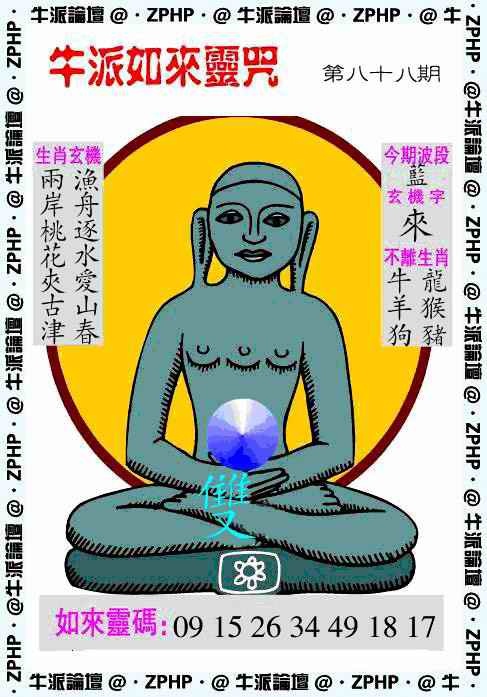 六合彩088期牛派如来报