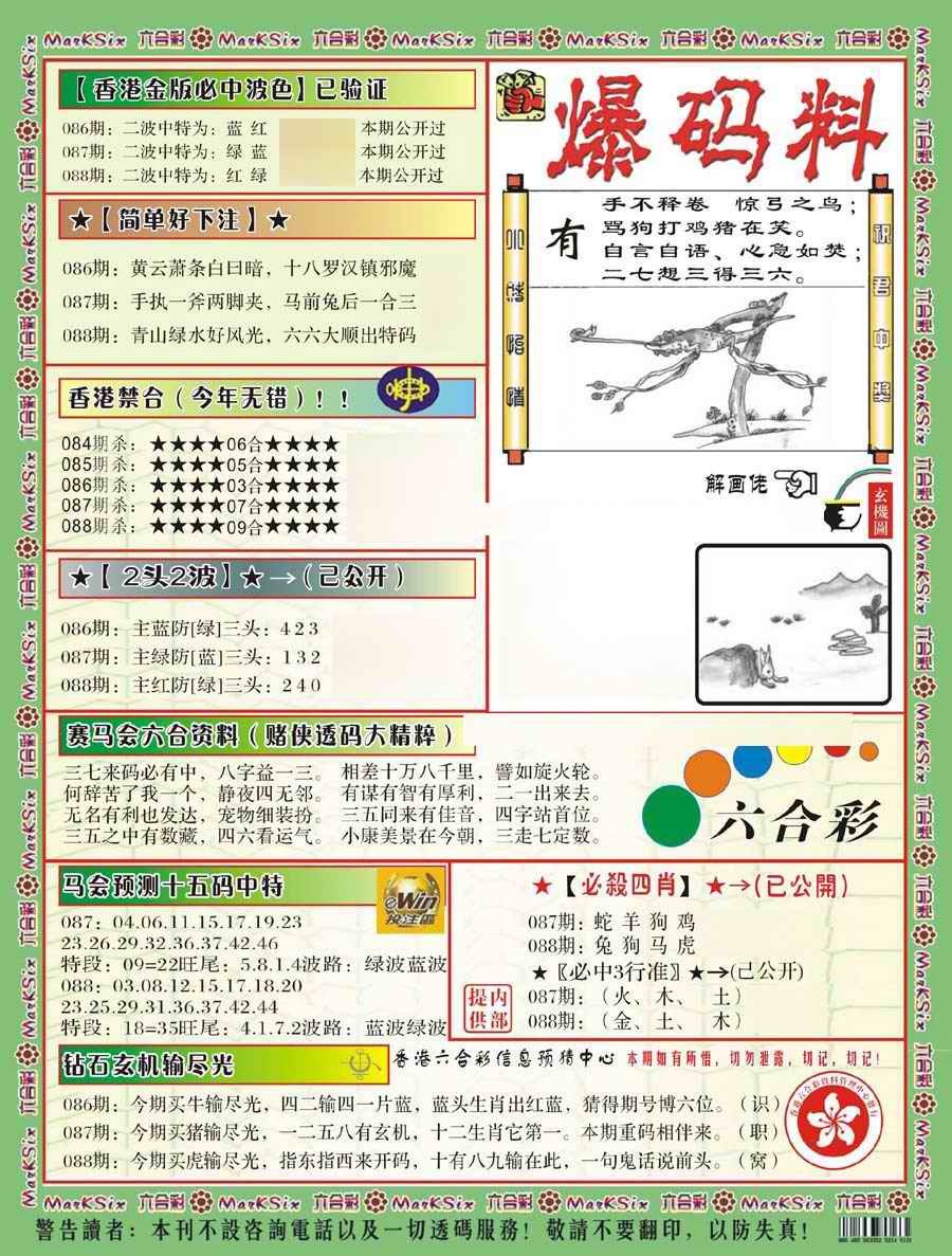 六合彩088期爆码料B(新)