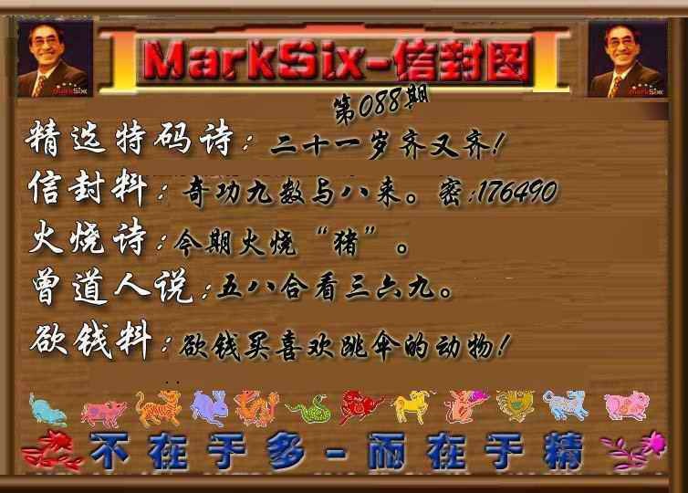 六合彩088期信封图《另版》