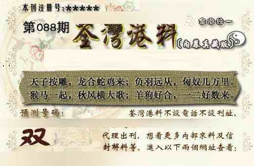 六合彩088期茶湾港料《另版》