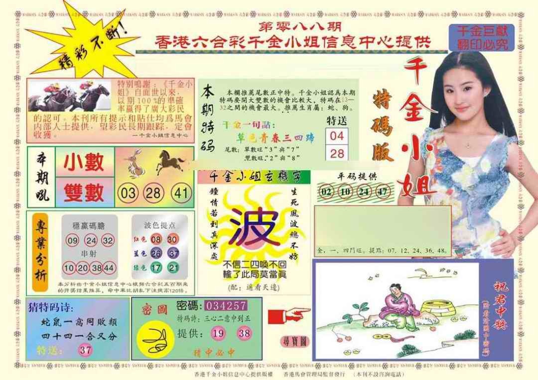 六合彩088期(新版)千金小姐A