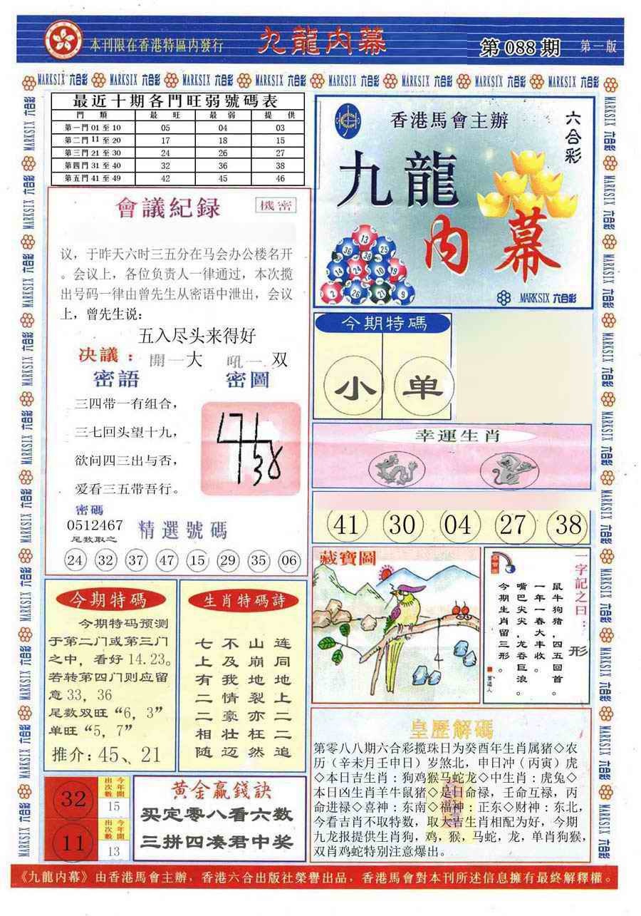 六合彩088期(新版)九龙内幕A