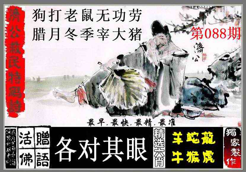六合彩088期济公救民特码诗