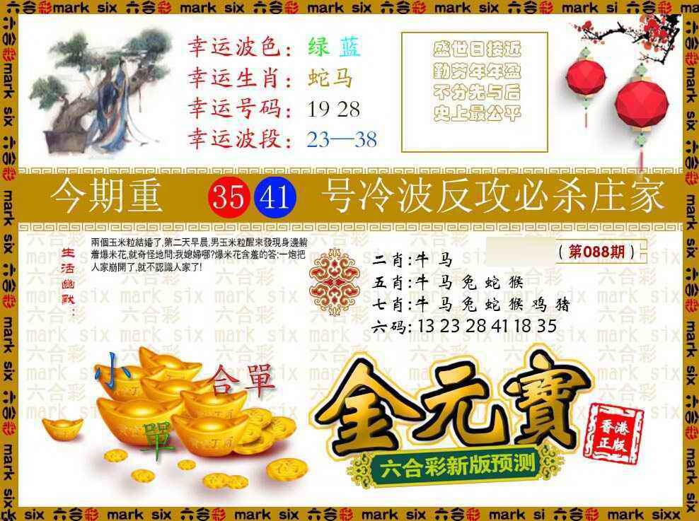 六合彩088期金元宝