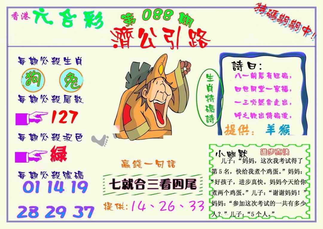 六合彩088期济公引路