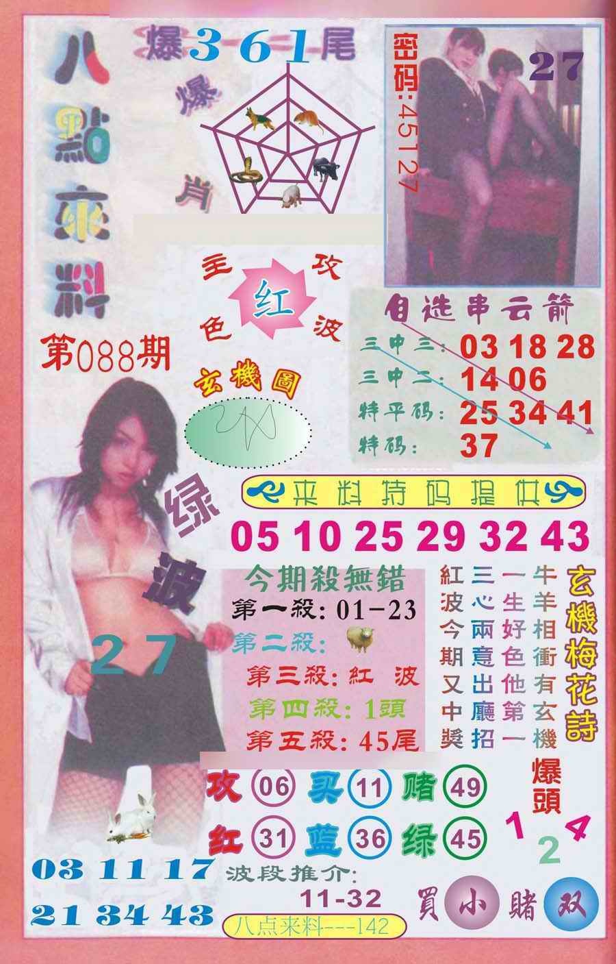 六合彩088期传真八点来料