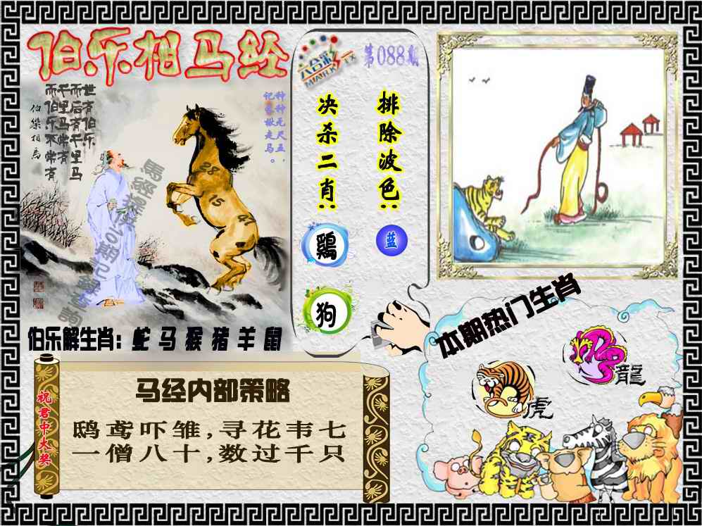 六合彩088期伯乐相马经（荐）