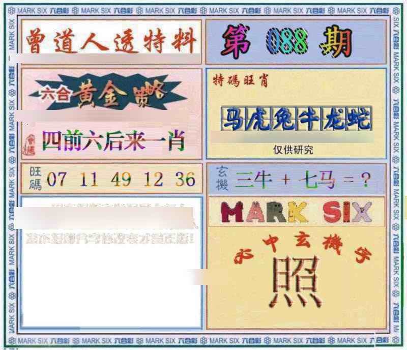 六合彩088期曾道人透特