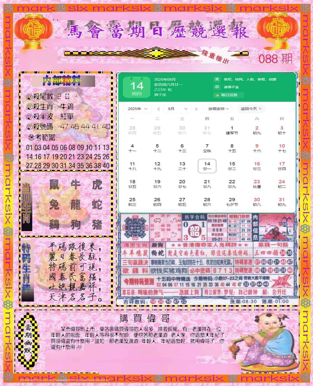 六合彩088期日历精选报(彩)