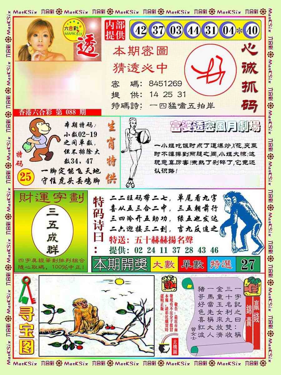 六合彩088期富婆透密数