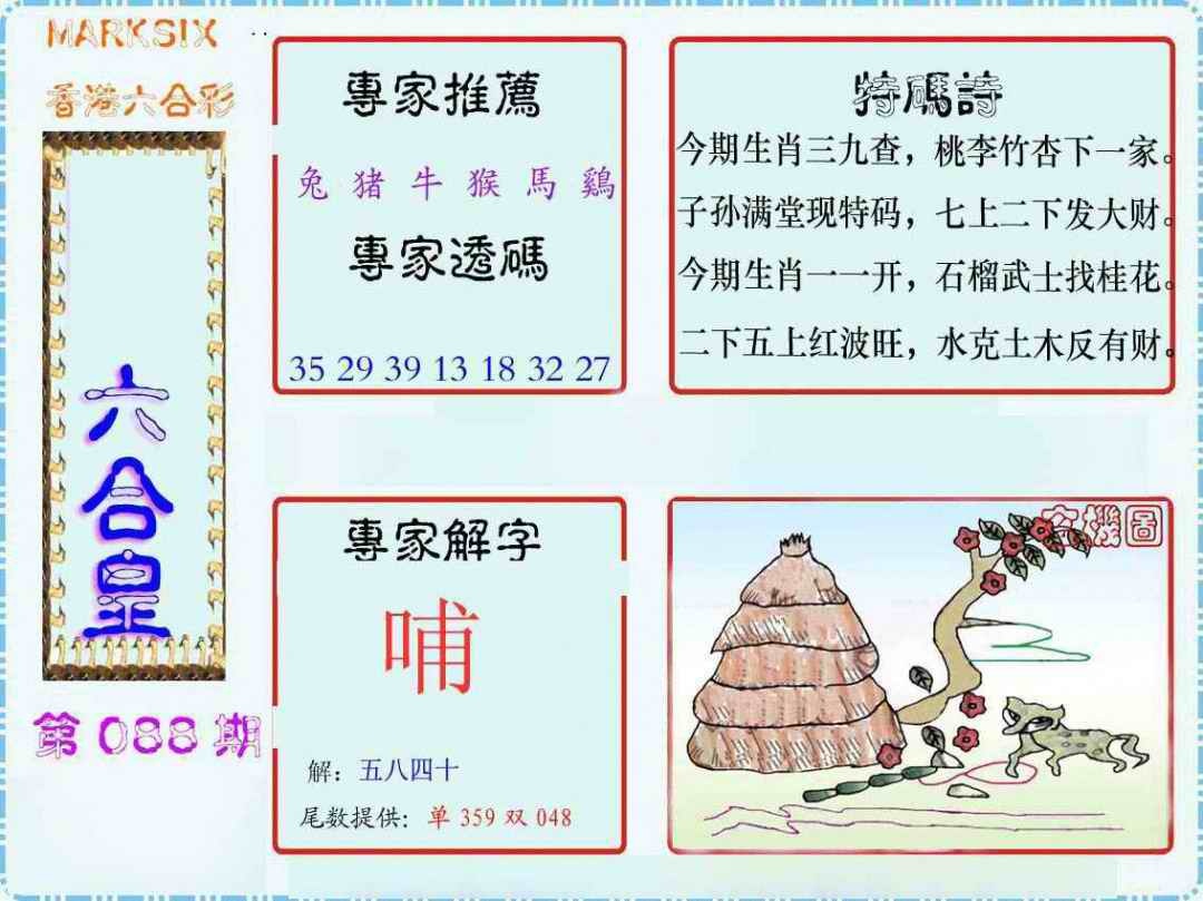 六合彩088期马经六合皇(新图)