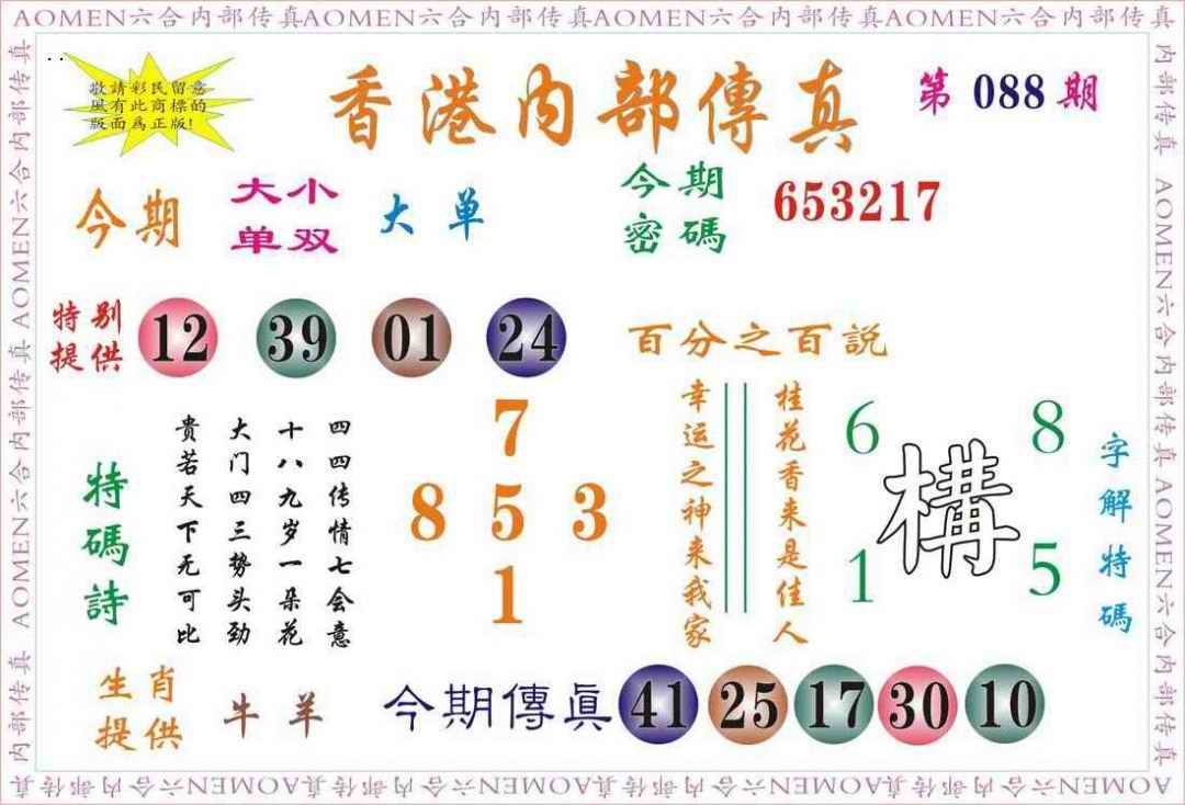 六合彩088期内部传真