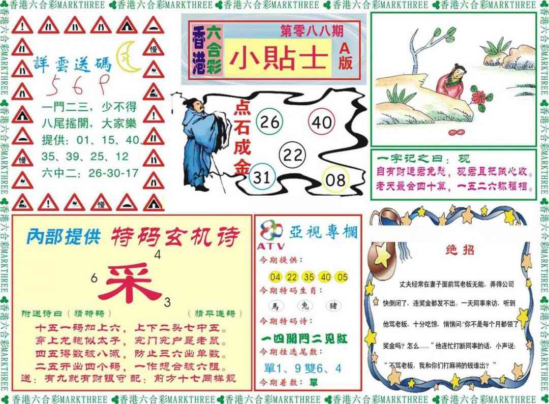 六合彩088期小贴士A