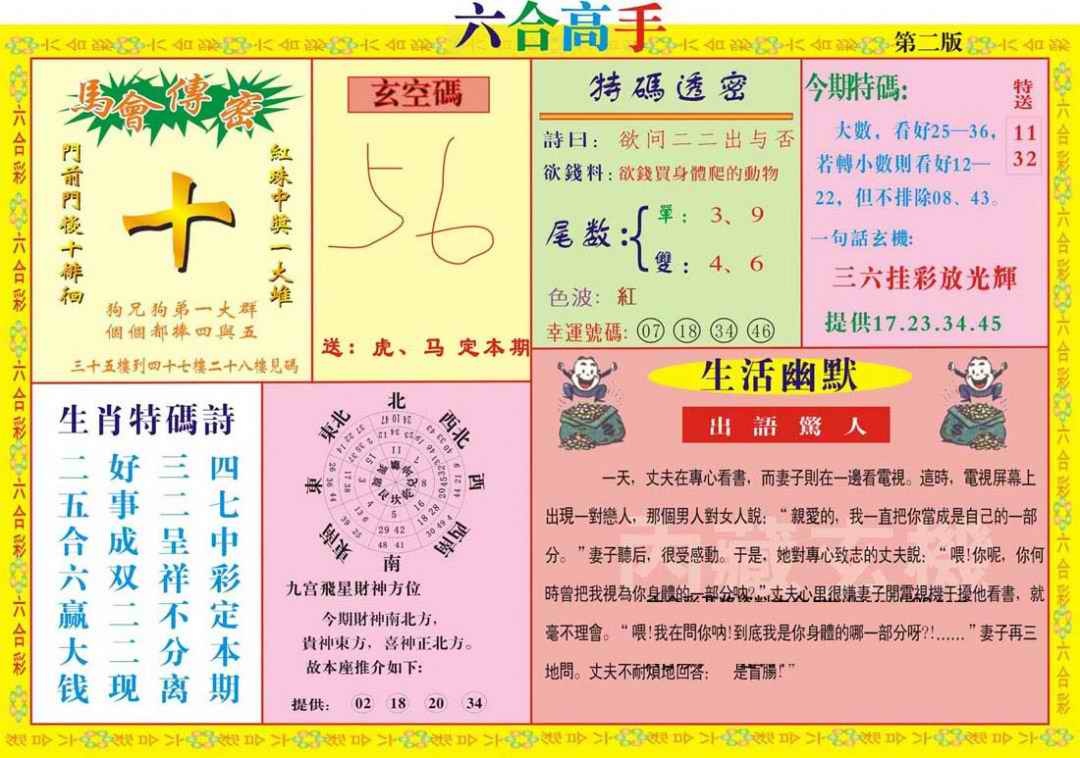 六合彩088期六合高手B