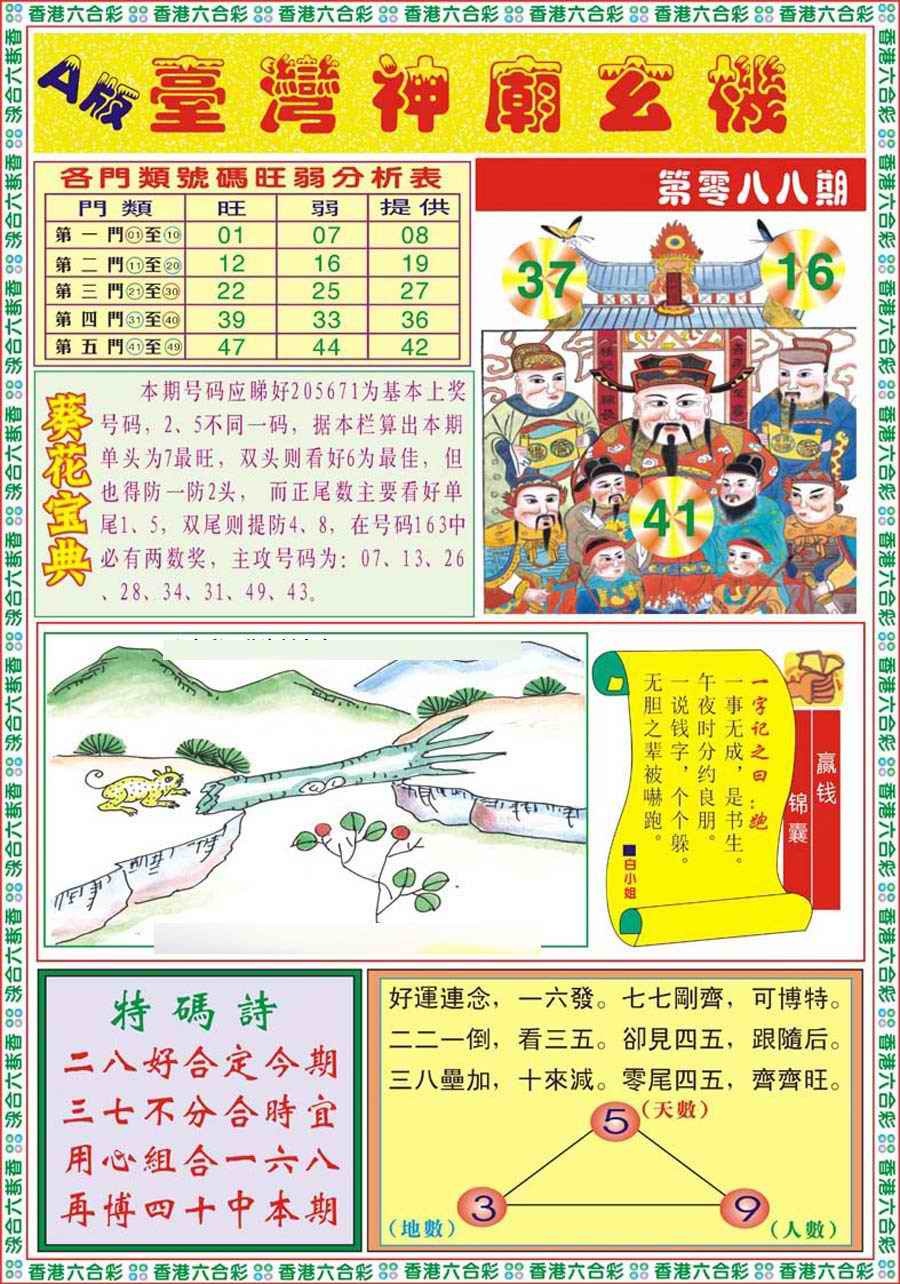 六合彩088期台湾神庙A