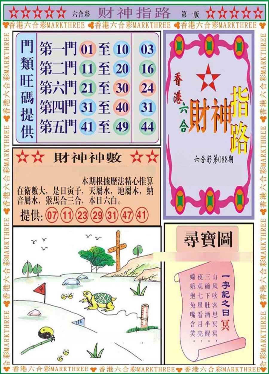 六合彩088期财神指路A