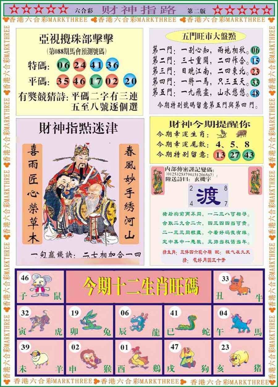 六合彩088期财神指路B