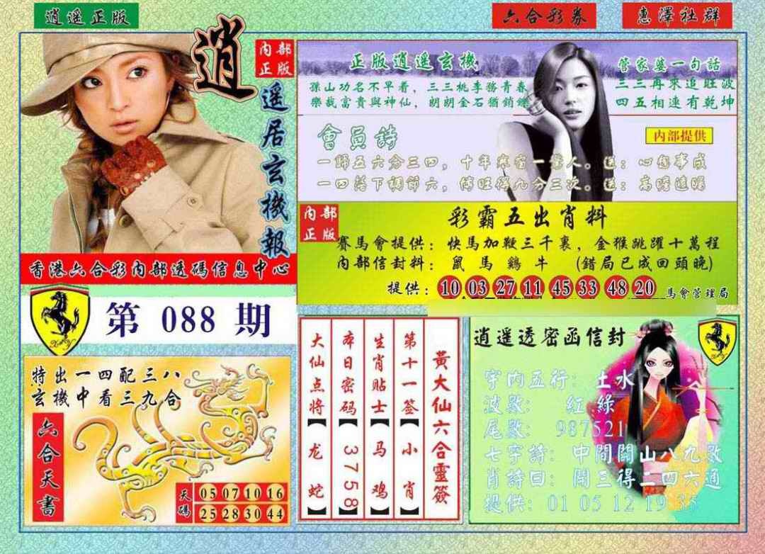 六合彩088期逍遥玄机报