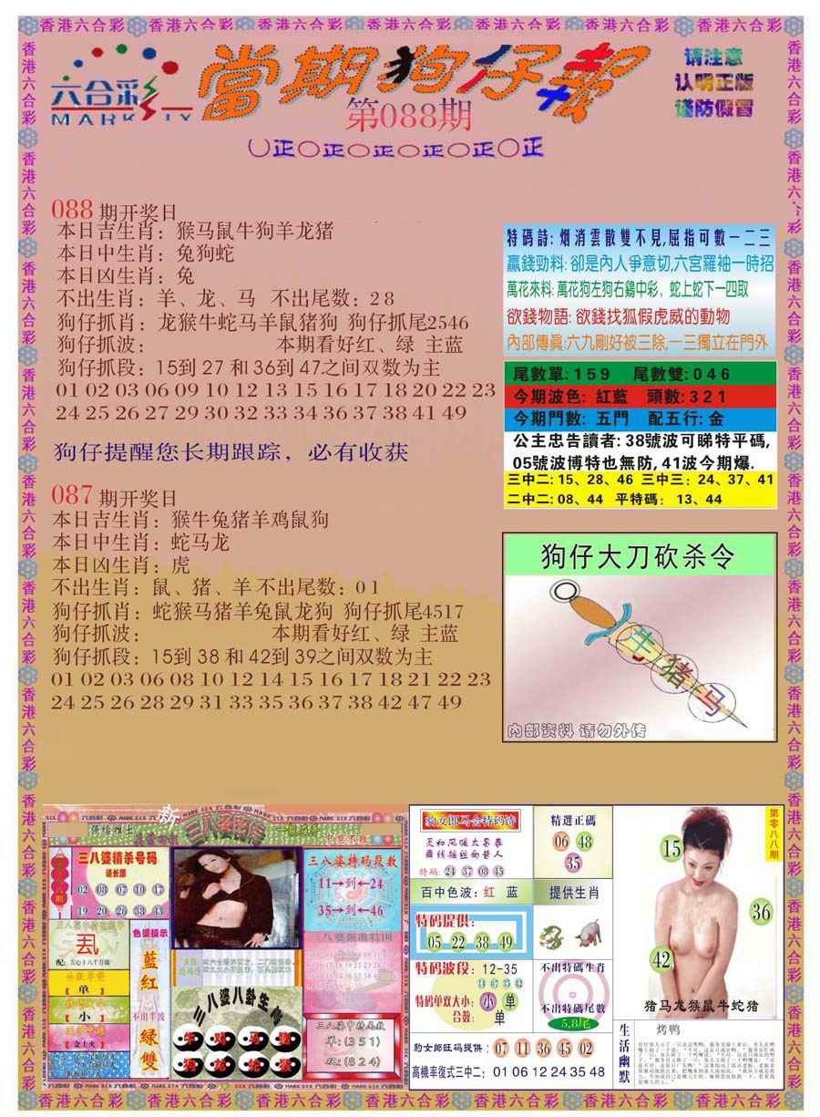 六合彩088期当期狗仔版