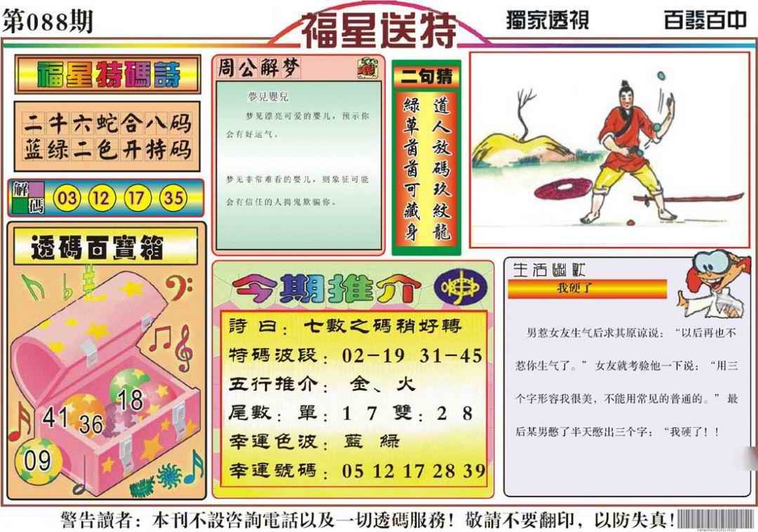六合彩088期福星送特