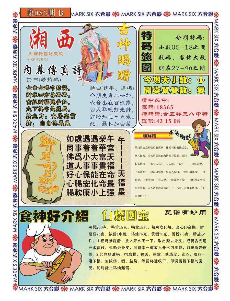 六合彩088期湘西内幕传真B
