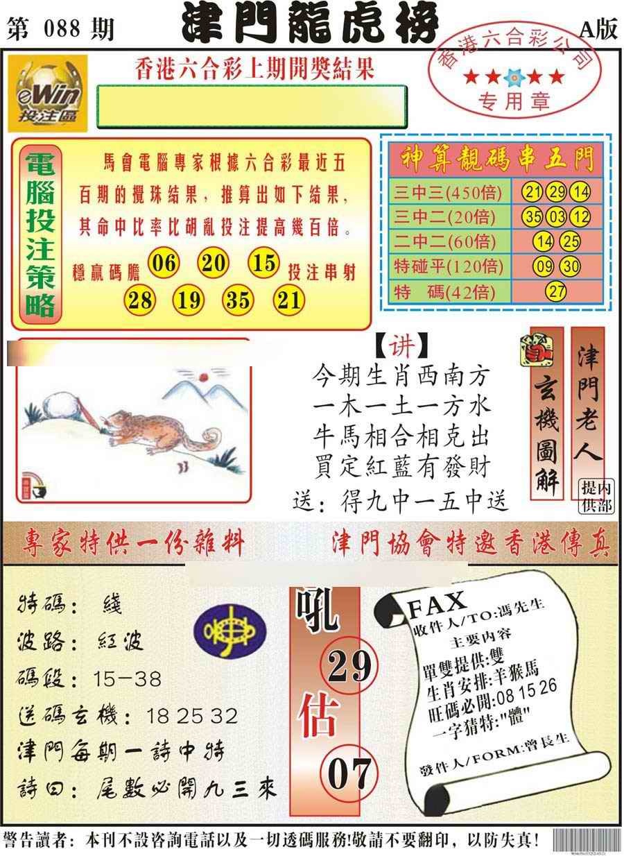 六合彩088期津门龙虎榜A