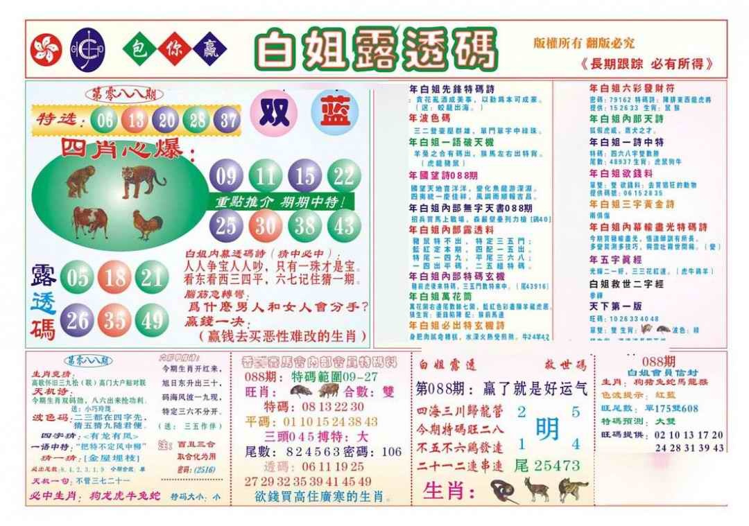 六合彩088期香港马会专刊B