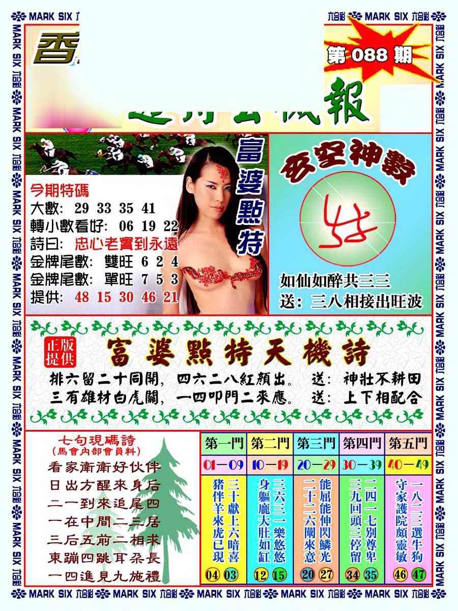 六合彩088期透特玄机报