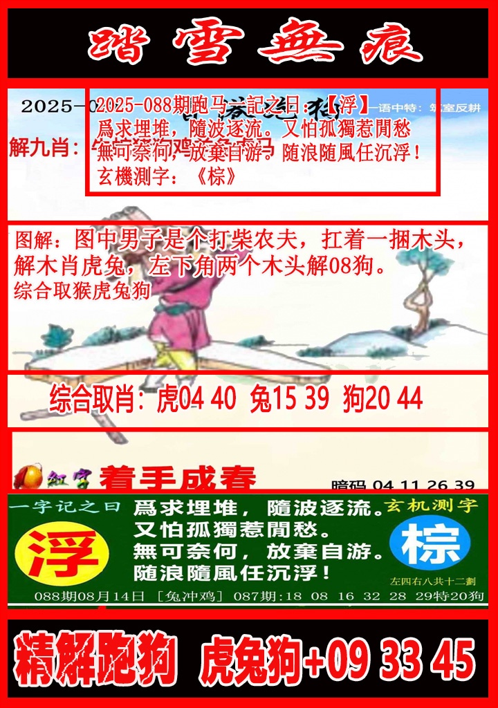 六合彩088期踏雪无痕解跑狗