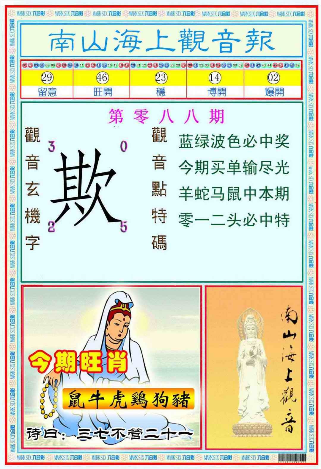 六合彩088期南海观音彩报(新图)