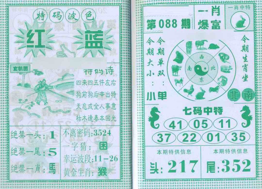 六合彩088期一肖爆富