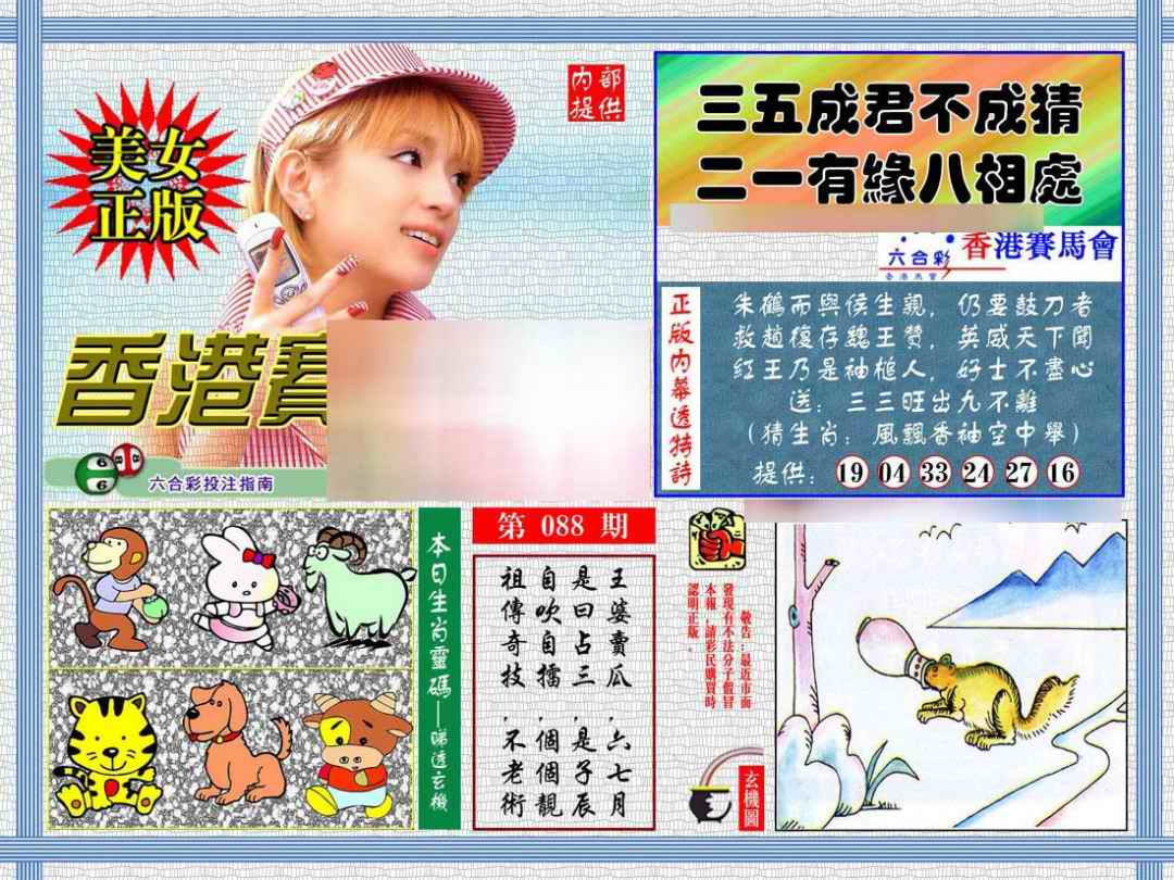 六合彩088期内幕透特