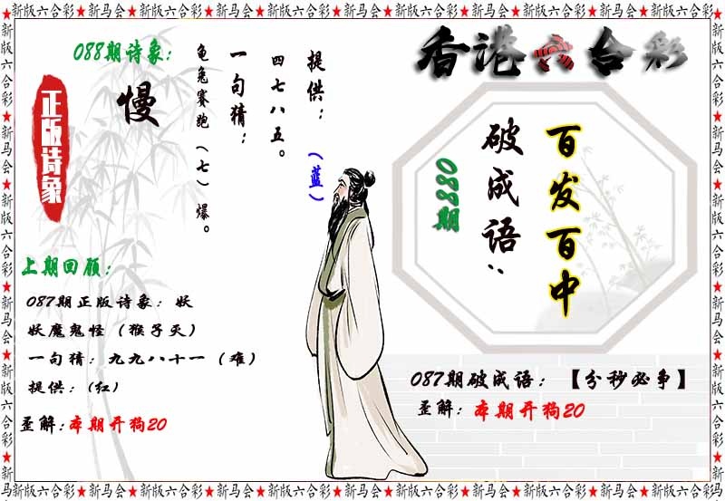 六合彩088期诗象破成语