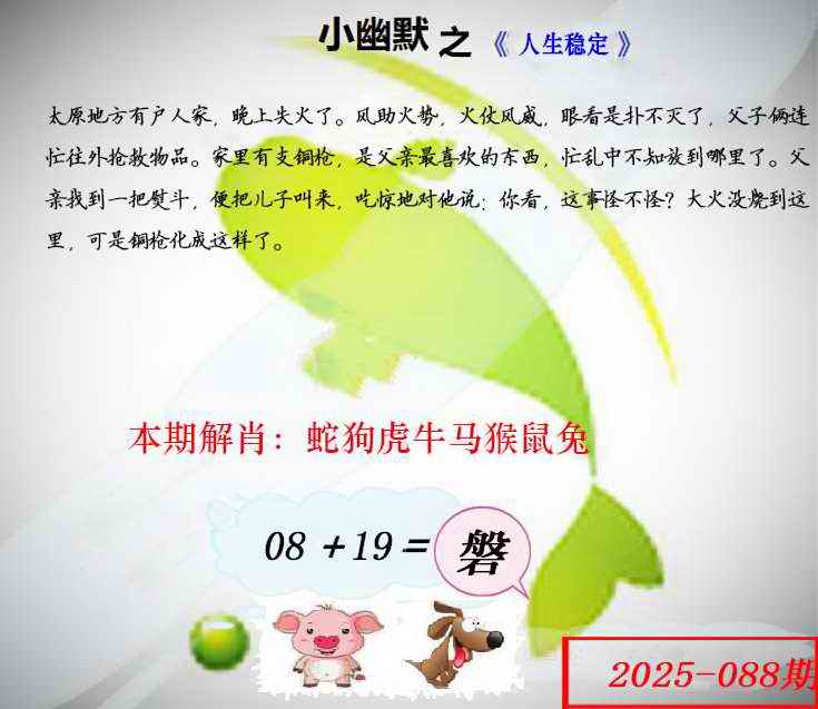 六合彩088期幽默玄机