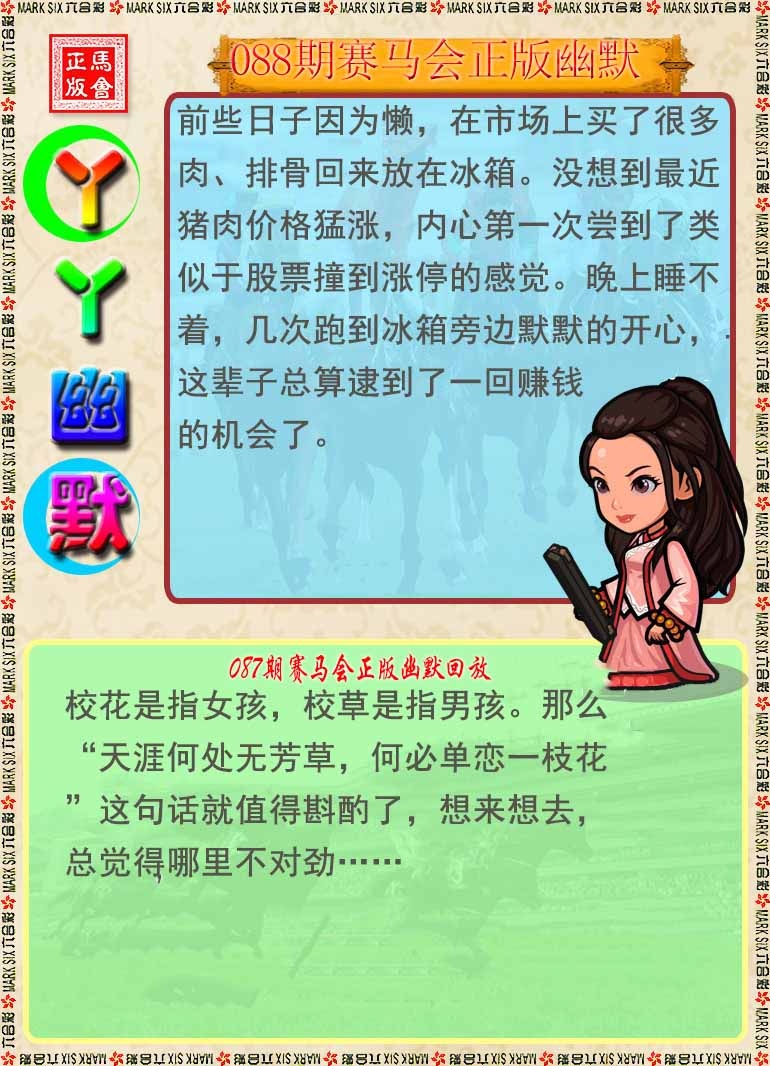 六合彩088期丫丫幽默