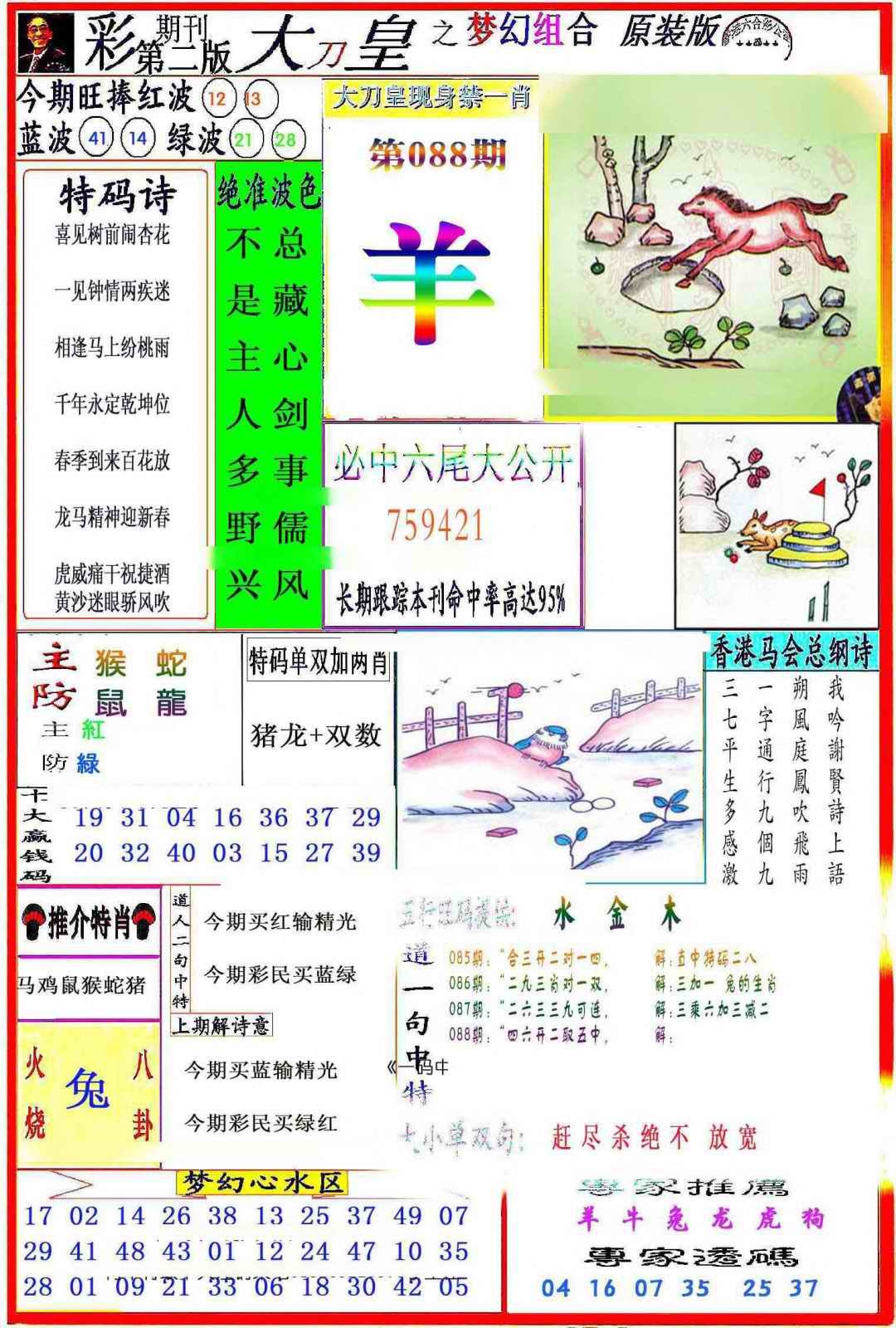 六合彩088期大刀皇之(梦幻组合)