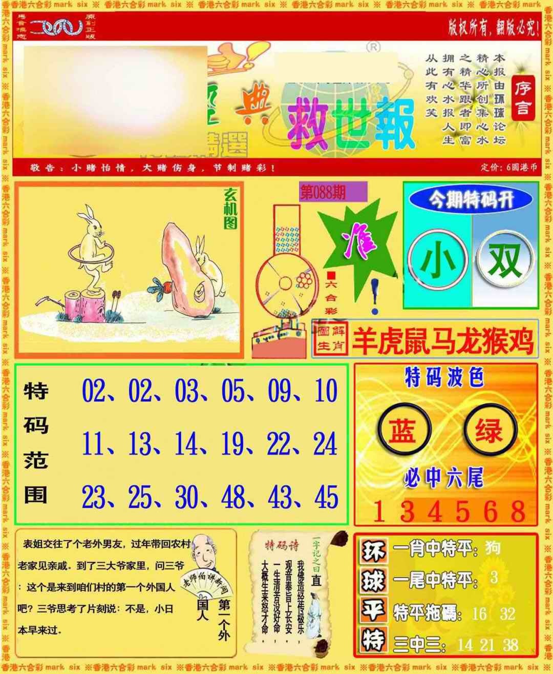 六合彩088期环球特码救世报