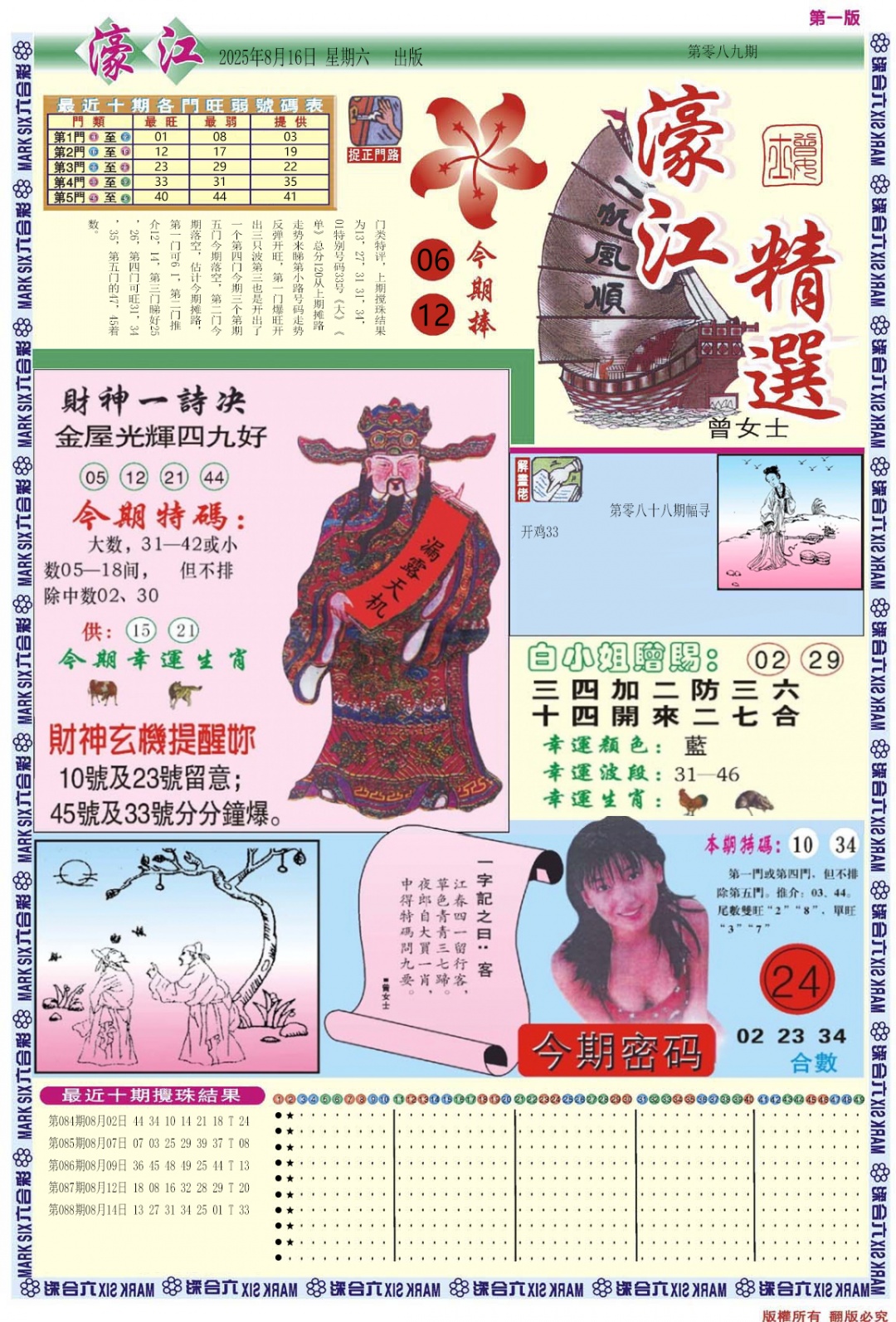 六合彩089期濠江精选A