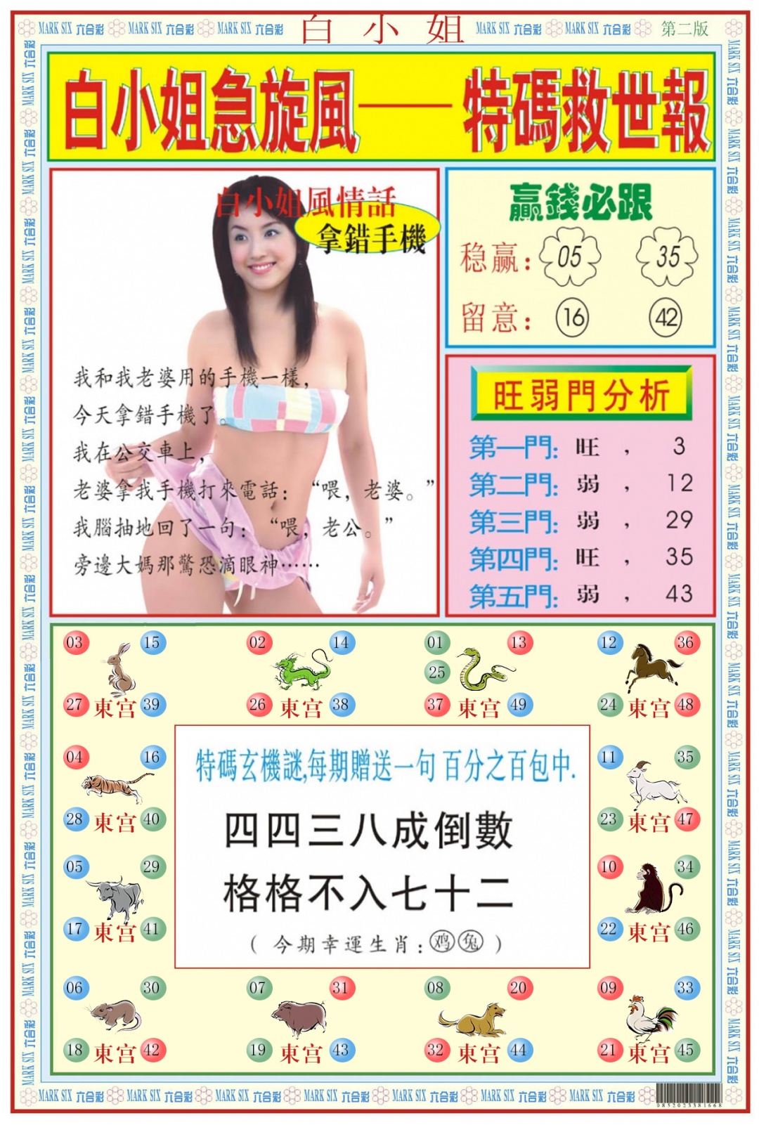 六合彩089期白小姐急旋风B