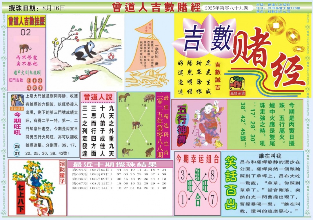 六合彩089期吉数赌经A