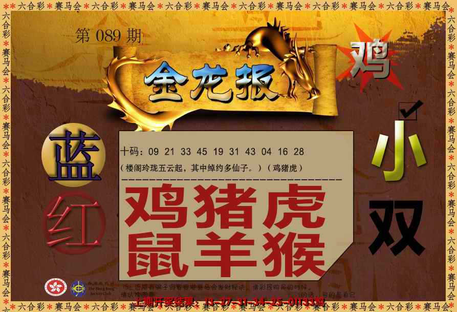六合彩089期金龙报
